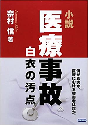 医療事故―白衣の汚点